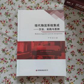 现代物流系统集成—方法、实践与思辨