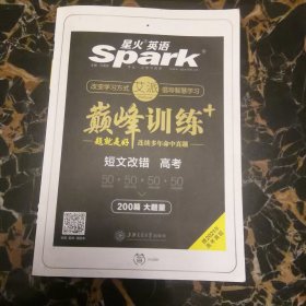 2021年星火英语 巅峰训练高考短文改错200篇 高三短文改错训练短文改错150篇+50篇 高中英语赠2020高考试题