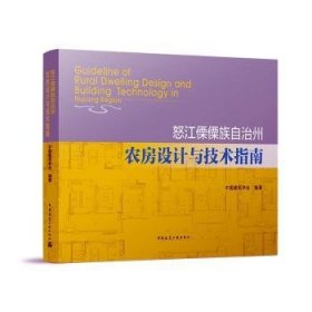 正版现货怒江傈僳族自治州农房设计与技术指南中国建筑学会9787112265749中国建筑工业出版社新华仓库多仓直发