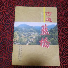 古道蓝桥【有关蓝桥、蓝桥古驿、蓝关古道为主要文化内涵的历史文献，文化专著、地域文化集成】