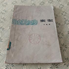 《卖梨》1963年11月1印 十七年红色文学作品