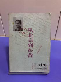 从北京到东营-中国作家档案书系