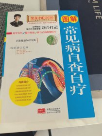 图解常见病自查自疗—健康中国2030家庭养生保健丛书