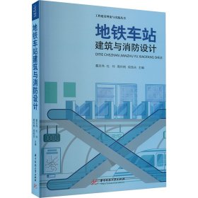 地铁车站建筑与消防设计【正版新书】