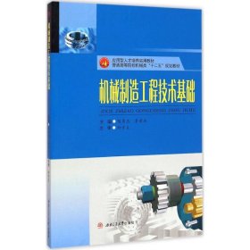 机械制造工程技术基础/应用型人才培养实用教材，普通高等院校机械类“十二五”规划教材