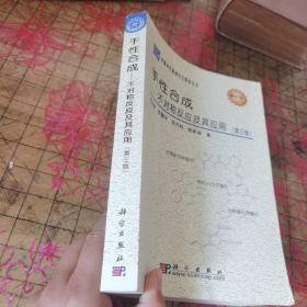 中国科学院研究生教学丛书·手性合成：不对称反应及其应用（第3版）