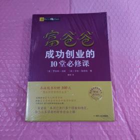 富爸爸成功创业的10堂必修课/富爸爸财商教育系列