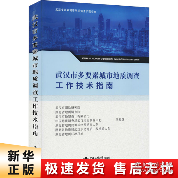 武汉市多要素城市地质调查工作技术指南