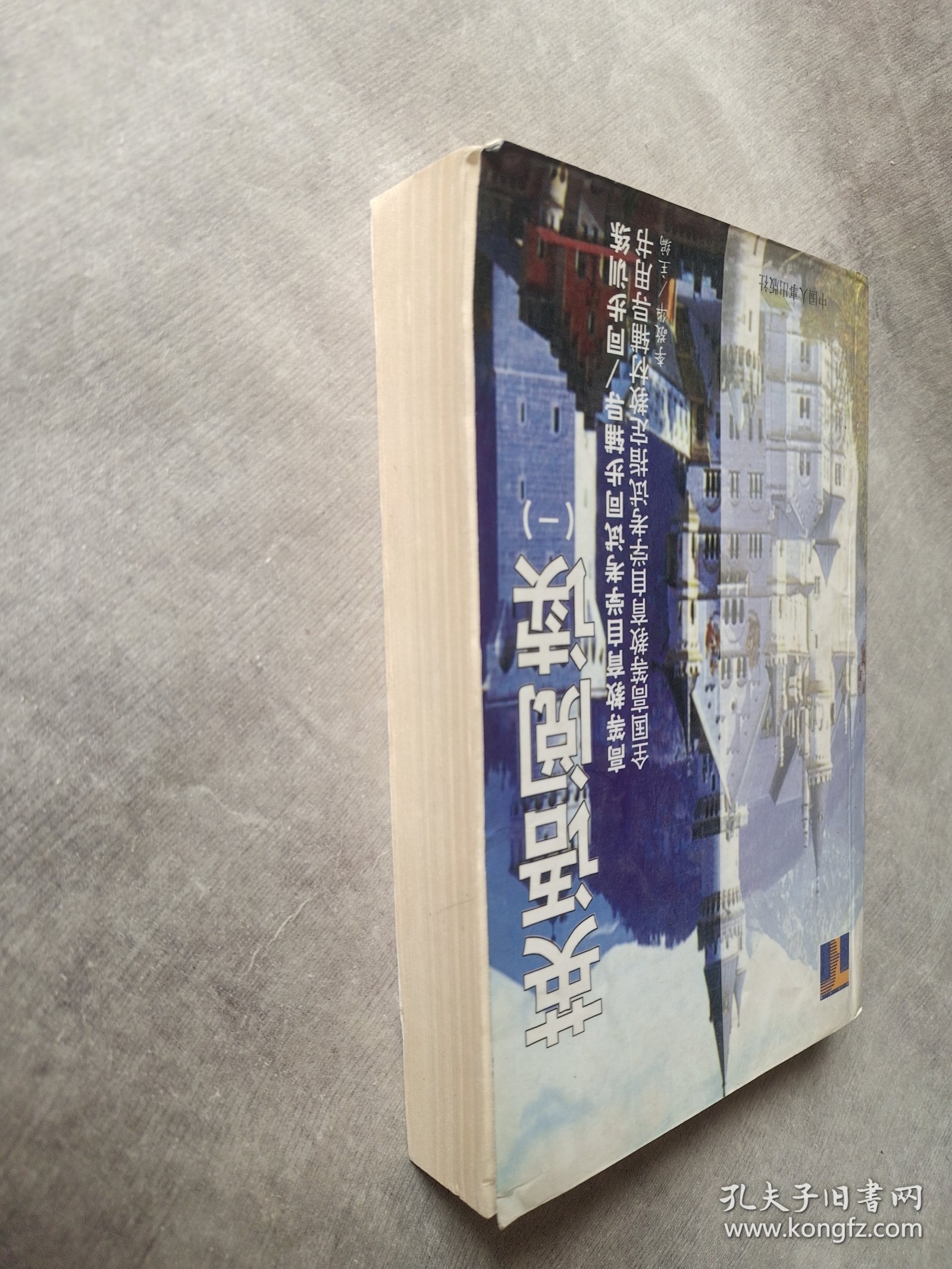 高等教育自学考试同步辅导/同步训练.英语阅读.一