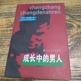 成長中的男人