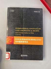 《公民权利和政治权利国际公约》与中国刑事司法