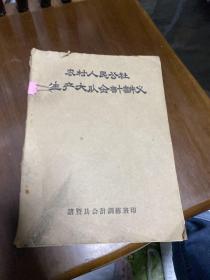 农村人民公社生产大队会计讲义