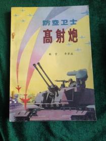 部队科学知识普及丛书：《高射炮》
——防空卫士