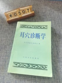 耳穴诊断学