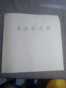 李金新画册（大开本画集）