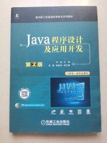 Java程序设计及应用开发 第2版