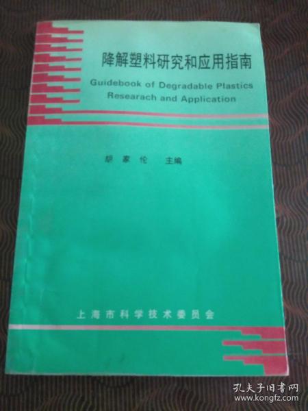 降解塑料研究和应用指南.