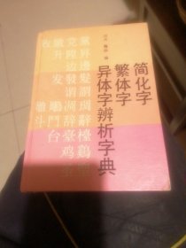 简化字繁体字异体字辨析字典