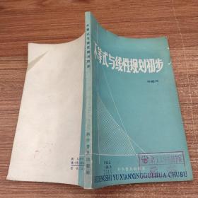不等式與線性規(guī)劃初步