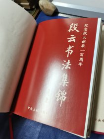 段云书法集锦 ：大16开 : 纪念段云诞辰一百周年 ：段晓飞，男，汉族，1953年出生，段云之子，为山西省晋绥文化教育发展基金会副理事长兼秘书长。 段晓飞 签名 盖章（精装）