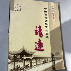 中国西部历史文化名城——靖远