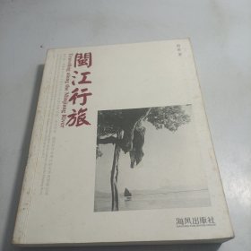 闽江行旅