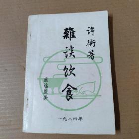 特级粤菜大厨许衡旧作《杂谈饮食》