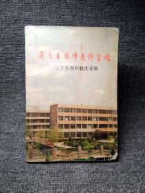 寿光县教师进修学校三十五周年专辑