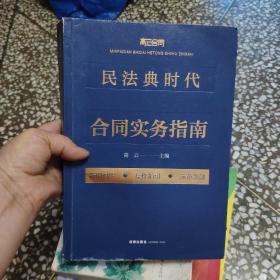 民法典时代合同实务指南