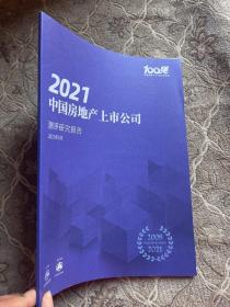 2021中国房地产上市公司