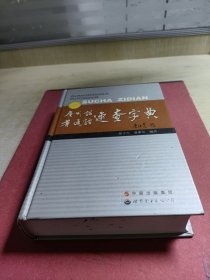 广州话·普通话速查字典