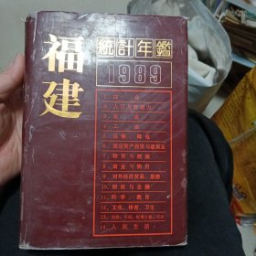 福建统计年鉴 1989