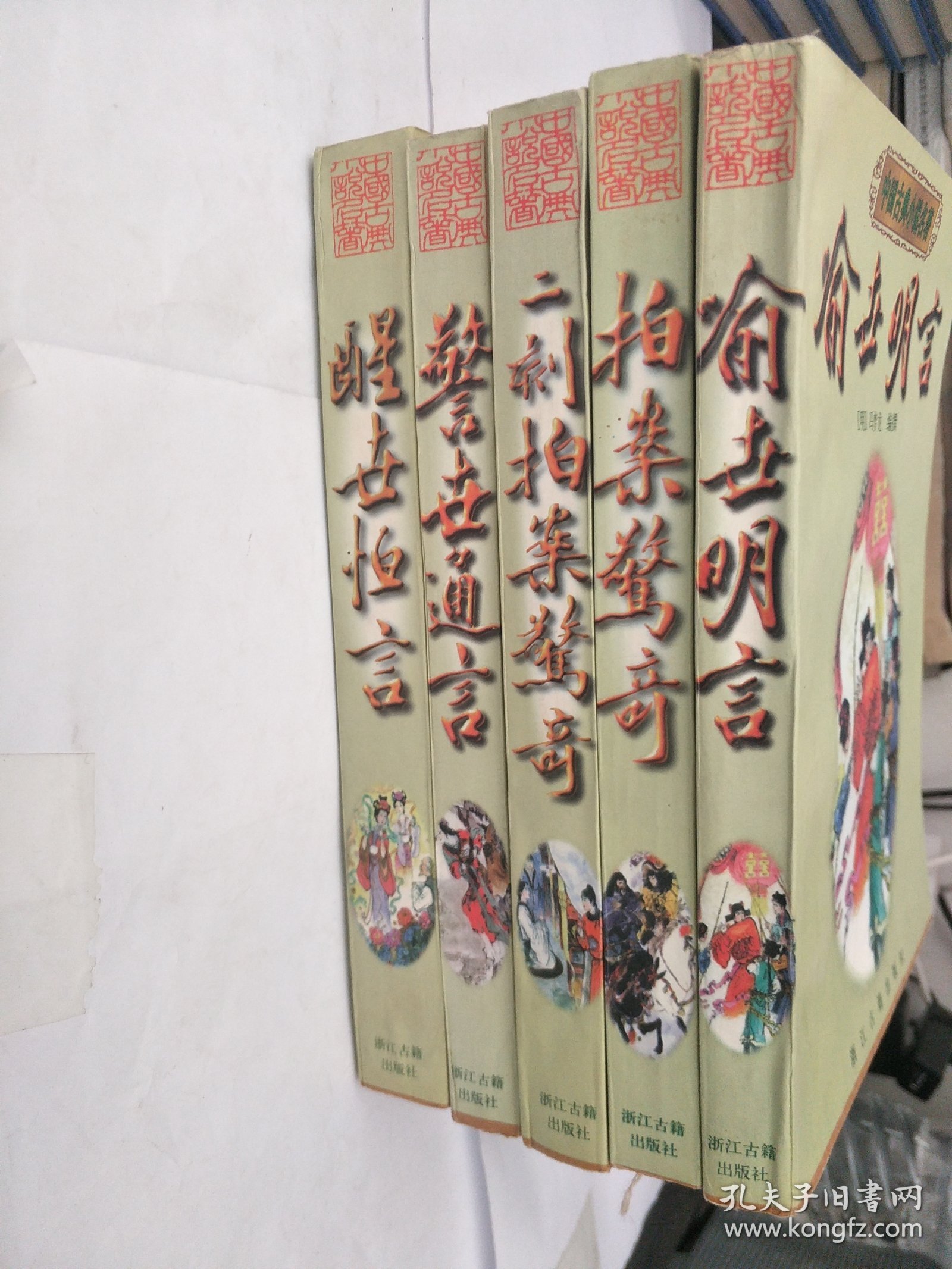 中国古典小说名著 喻世明言 拍案惊奇 二刻拍案惊奇 警世通言 醒世恒言五册合售