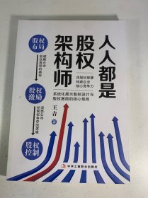人人都是股权架构师