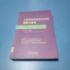 人体损伤程度鉴定标准理解与适用