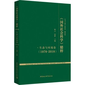 《國外社會科學(xué)》精粹(1978-2018) 生態(tài)與環(huán)境卷