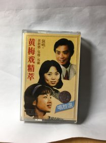 黄梅戏磁带-黄梅戏精粹（马兰/吴琼/黄新德）