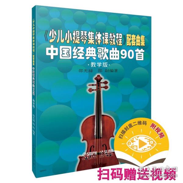 新华正版 少儿小提琴集体课教程 配套曲集 扫码赠送配套视频 中国经典歌曲90首 教学版 邵光禄，邵尉 9787552300758 上海音乐出版社