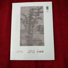 朵云文库·学术经典·古画微 书品如图