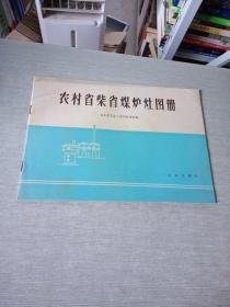 农村省柴省煤炉灶图册