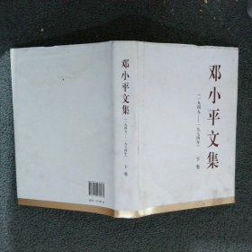 邓小平文集一九四九—一九七四年下卷精装