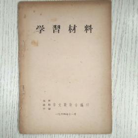 学习材料