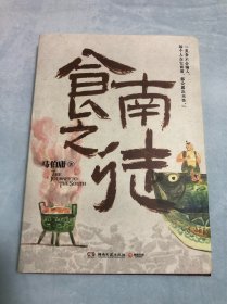 食南之徒