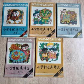 小学生优秀作文1988年1一4、6，共5册合售