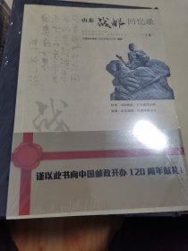 山东战邮回忆录上下（未开封）