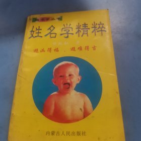 姓名学精粹