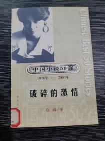 破碎的激情