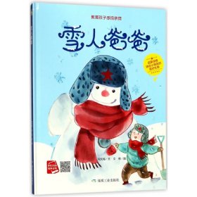 雪人爸爸（小月亮绘本）