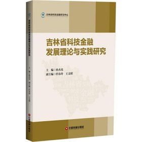 吉林省科技金融发展理论与实践研究 9787504750662 孙杰光 主编 中国财富出版社