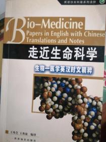 走近生命科学:生物—医学英汉时文精粹